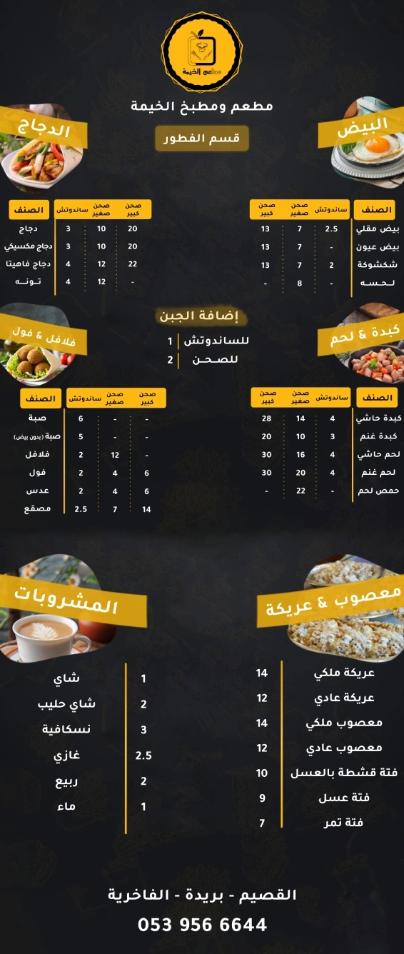 مطعم الخيمة - قائمة الفطور 1